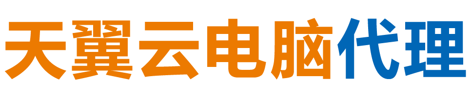 徐州天翼云电脑 / 徐州云桌面